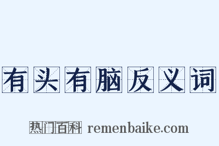 有头有脑反义词是什么意思的图片